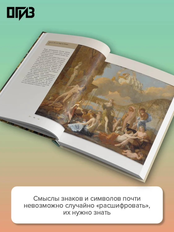 Знаки, символы и аллегории в живописи
