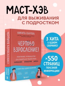 Чертово взросление! Практическое руководство для родителей подростков: выживание, отношения, школа (сборник 3-х книг)