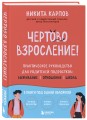 Чертово взросление! Практическое руководство для родителей подростков: выживание, отношения, школа (сборник 3-х книг)