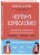 Чертово взросление! Практическое руководство для родителей подростков: выживание, отношения, школа (сборник 3-х книг)