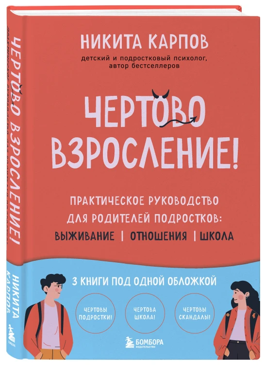 Чертово взросление! Практическое руководство для родителей подростков: выживание, отношения, школа (сборник 3-х книг)