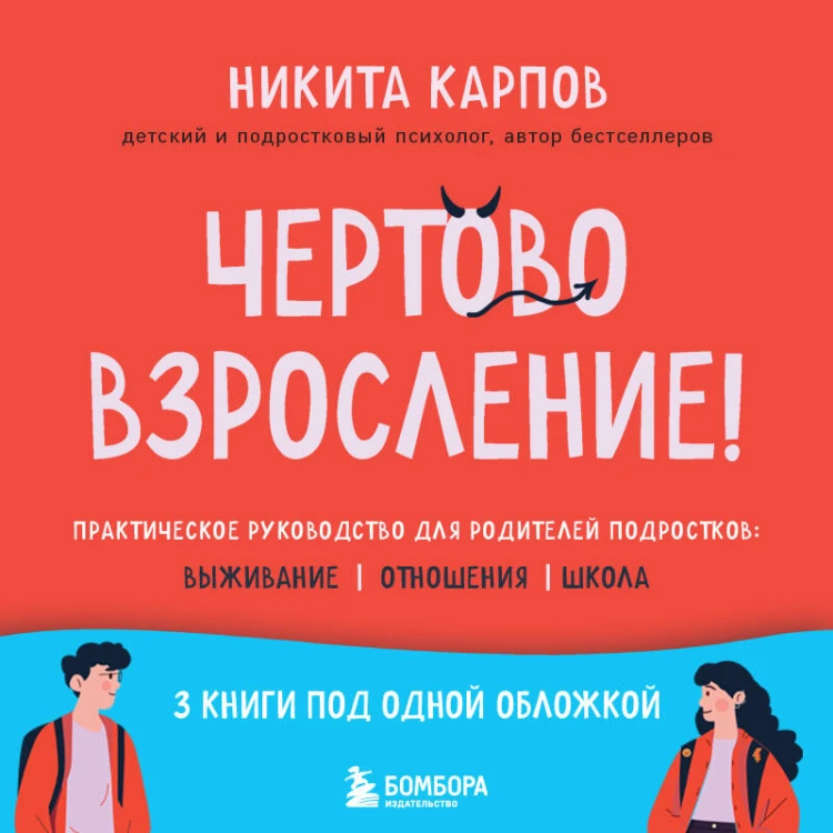 Чертово взросление! Практическое руководство для родителей подростков: выживание, отношения, школа (сборник 3-х книг)