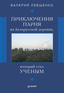 Приключения парня из белорусской деревни,  который  стал  ученым