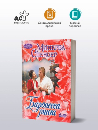 Баронесса ринга