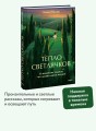 Тепло светлячков. О маленьких чудесах, что делают жизнь полной