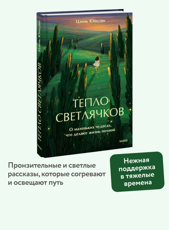Тепло светлячков. О маленьких чудесах, что делают жизнь полной