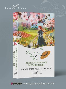 Энн из Зеленых Мезонинов