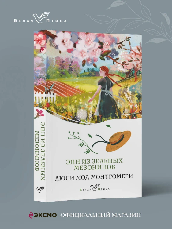Энн из Зеленых Мезонинов