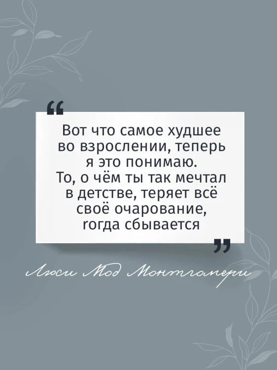 Энн из Зеленых Мезонинов