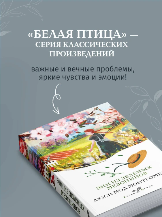 Энн из Зеленых Мезонинов