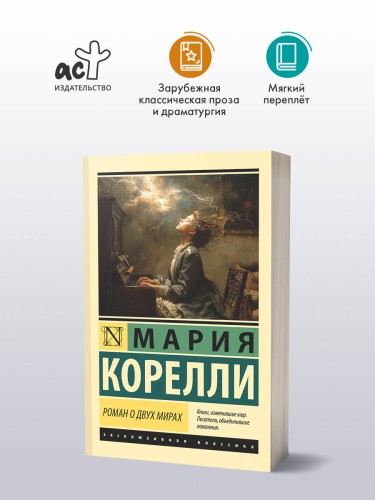 Роман о двух мирах