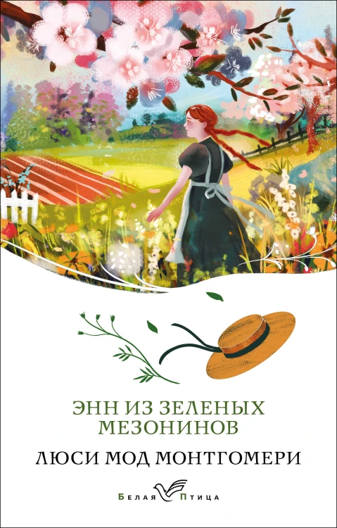 Энн из Зеленых Мезонинов