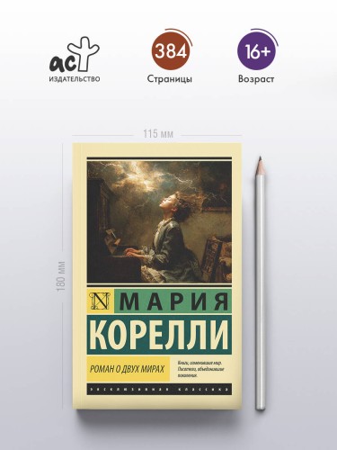 Роман о двух мирах