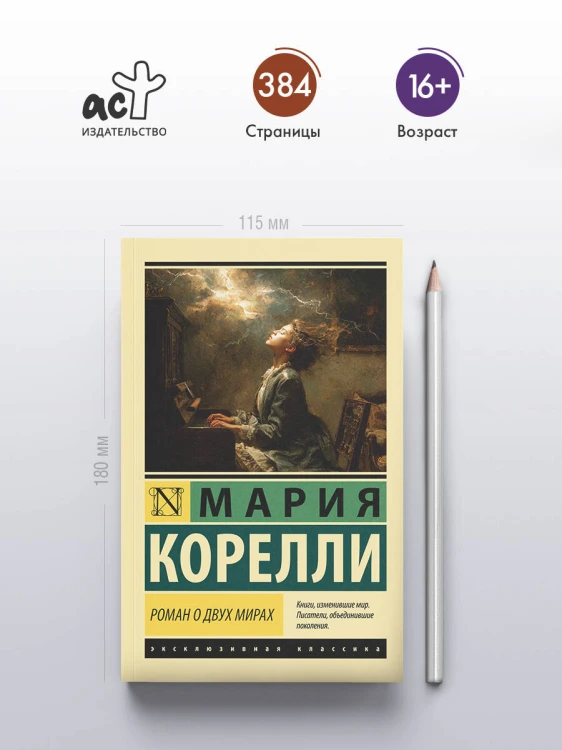 Роман о двух мирах