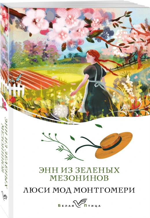 Энн из Зеленых Мезонинов