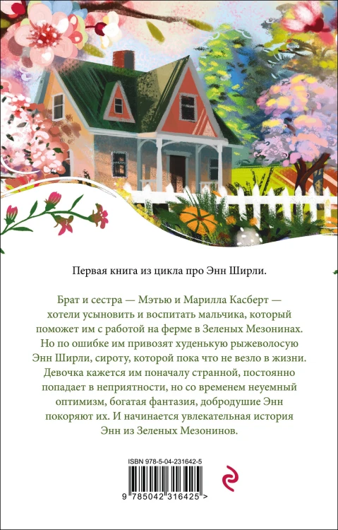 Энн из Зеленых Мезонинов