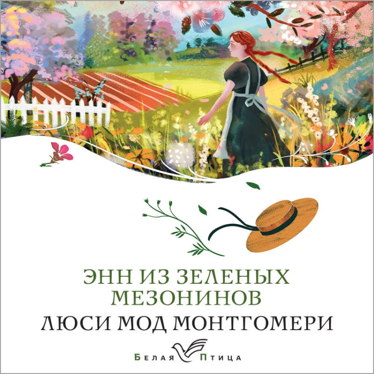 Энн из Зеленых Мезонинов