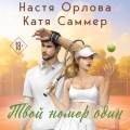 Твой номер один