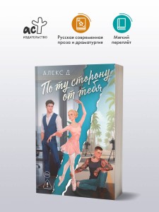 По ту сторону от тебя