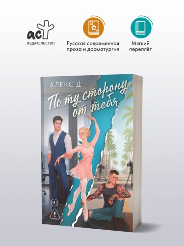 По ту сторону от тебя