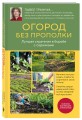 Огород без прополки. Лучшая стратегия в борьбе с сорняками