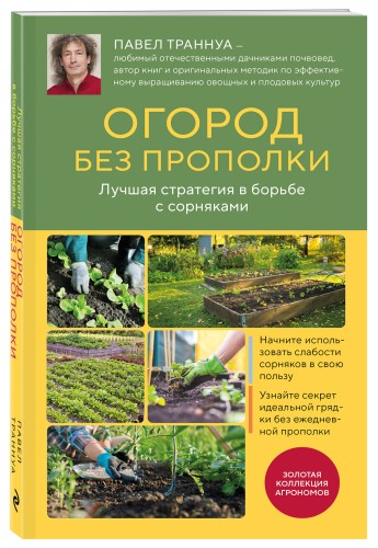 Огород без прополки. Лучшая стратегия в борьбе с сорняками