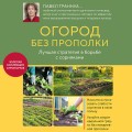 Огород без прополки. Лучшая стратегия в борьбе с сорняками