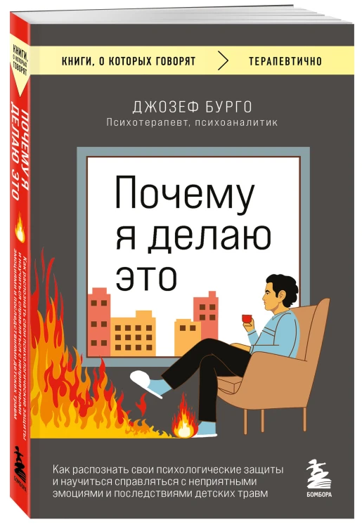 Почему я делаю это. Как распознать свои психологические защиты и научиться справляться с неприятными эмоциями и последствиями детских травм