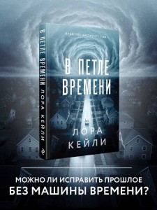 В петле времени