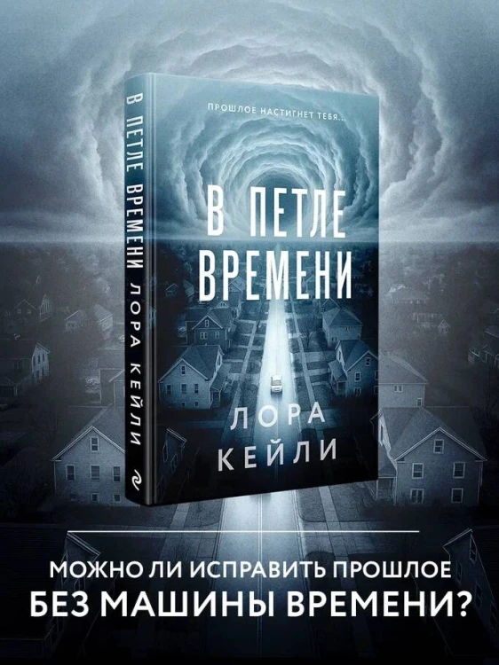 В петле времени