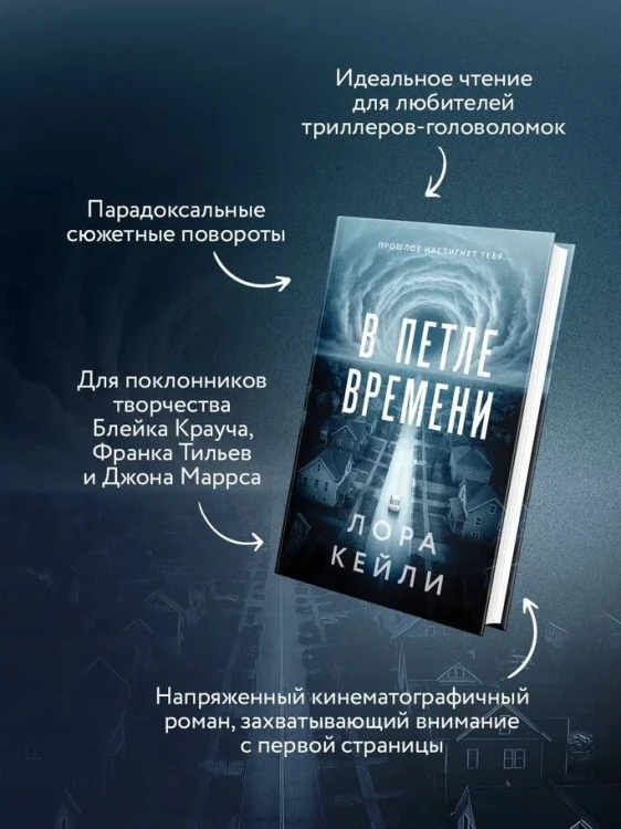 В петле времени
