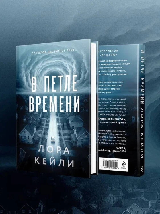 В петле времени