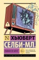 Реквием по мечте