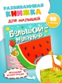 Большой — маленький
