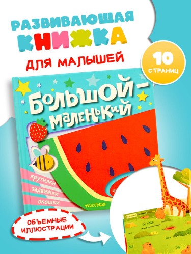 Большой — маленький
