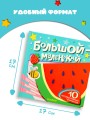 Большой — маленький
