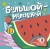 Большой — маленький