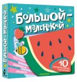 Большой — маленький