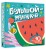 Большой — маленький