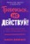Тревожься... но действуй! Искусство спокойствия в мире неопределённости. Ментальные практики и упражнения