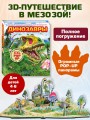 Динозавры (3D-энциклопедия с большими объемными pop-up фигурами, подвижными элементами и раскладывающимися панорамами. Подарочное издание)