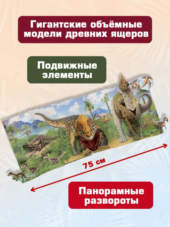 Динозавры (3D-энциклопедия с большими объемными pop-up фигурами, подвижными элементами и раскладывающимися панорамами. Подарочное издание)