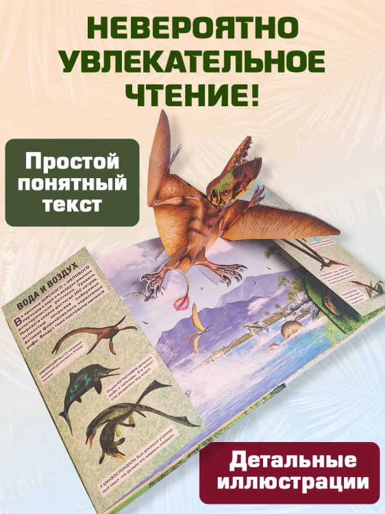 Динозавры (3D-энциклопедия с большими объемными pop-up фигурами, подвижными элементами и раскладывающимися панорамами. Подарочное издание)