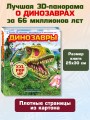 Динозавры (3D-энциклопедия с большими объемными pop-up фигурами, подвижными элементами и раскладывающимися панорамами. Подарочное издание)
