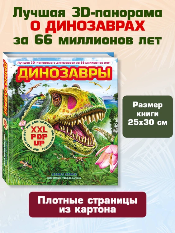 Динозавры (3D-энциклопедия с большими объемными pop-up фигурами, подвижными элементами и раскладывающимися панорамами. Подарочное издание)