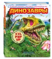 Динозавры (3D-энциклопедия с большими объемными pop-up фигурами, подвижными элементами и раскладывающимися панорамами. Подарочное издание)