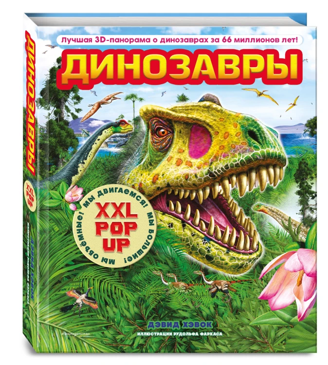 Динозавры (3D-энциклопедия с большими объемными pop-up фигурами, подвижными элементами и раскладывающимися панорамами. Подарочное издание)