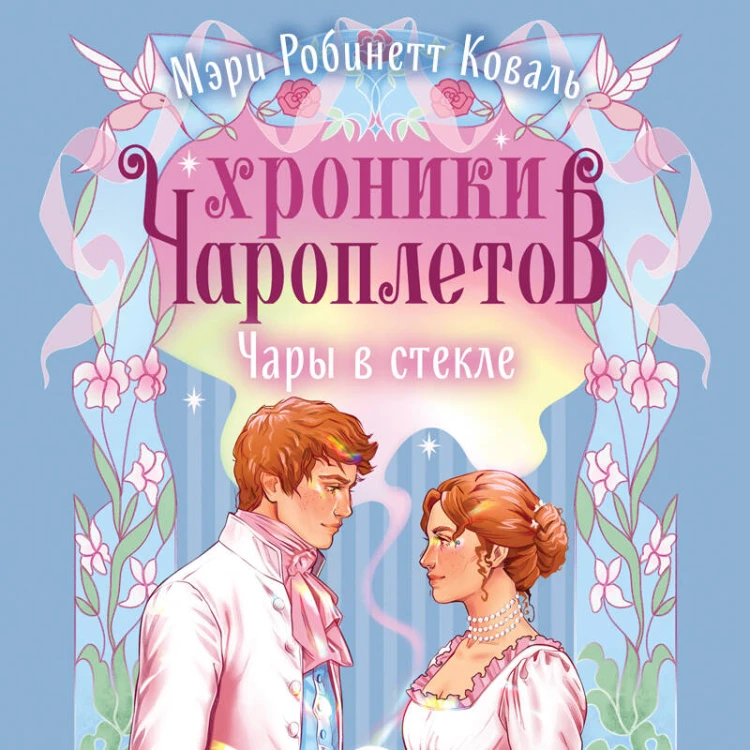 Чары в стекле
