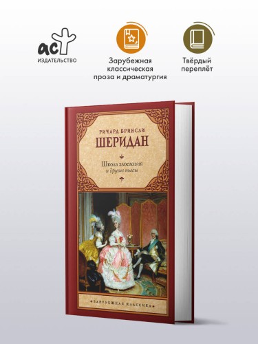 Школа злословия и другие пьесы