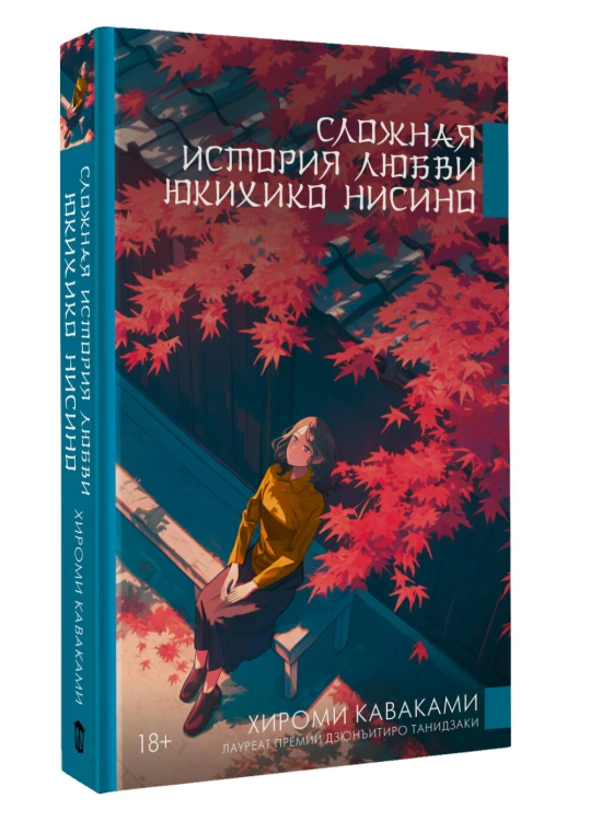Сложная история любви Юкихико Нисино
